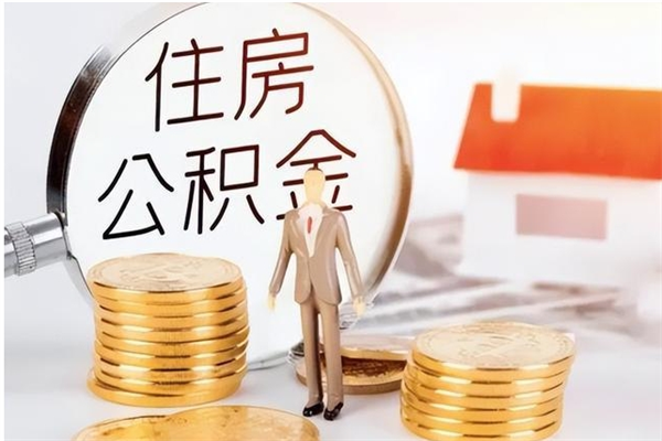 赣州在职员工可以领取公积金吗（在职可以领住房公积金吗）