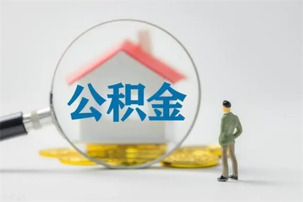 赣州多久能提公积金（多长时间能取公积金）