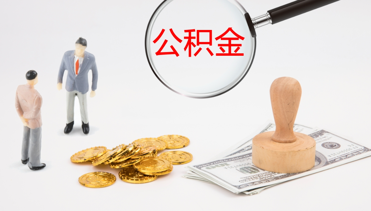 赣州如何把封存在职公积金全部取来（怎样将封存状态的公积金取出）