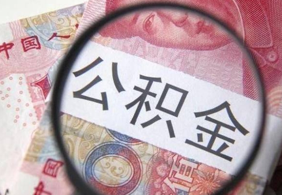 赣州离职可以把住房公积金全部取出来吗（离职了可以把住房公积金取出来吗）