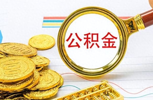 赣州离职公积金如何取（离职公积金提取步骤）